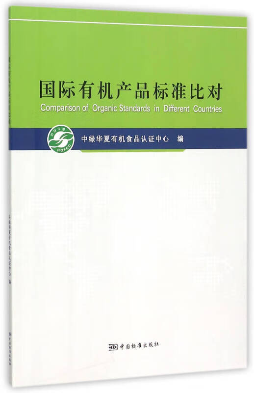 国际有机产品标准比对