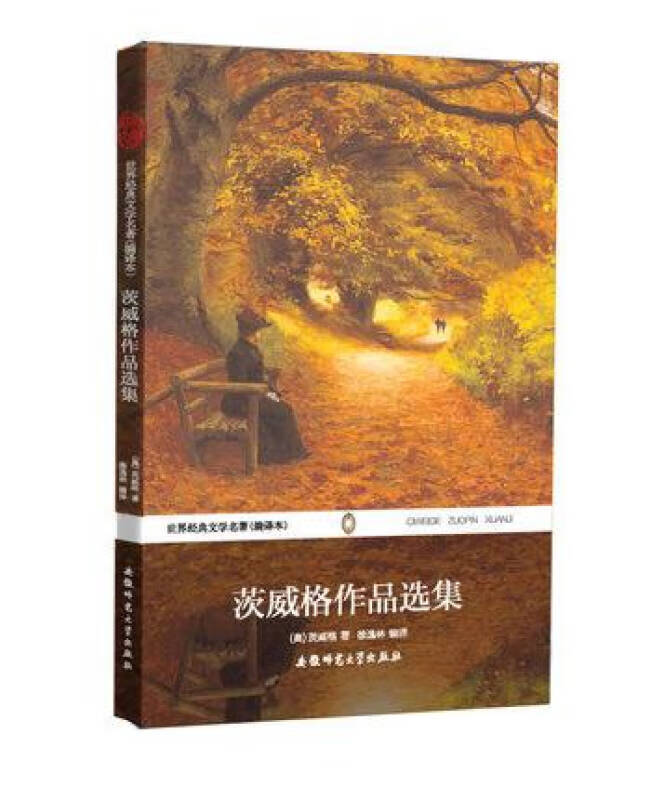 【正版现货】世界经典文学名著 茨威格作品选集(全译本)