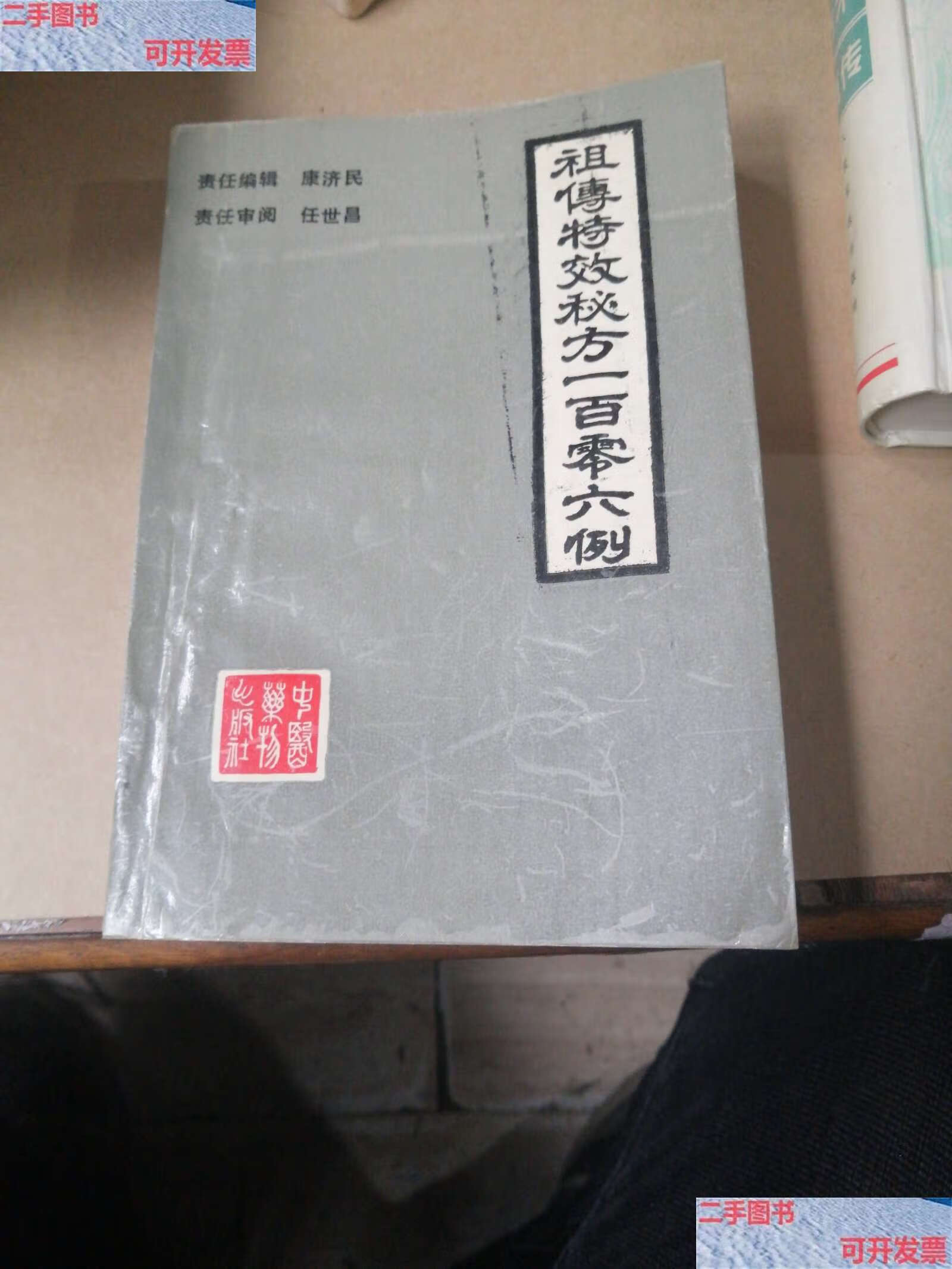 特效秘方一百零六例(中医药物,1978年全国中医方有奖征集祖传秘方的