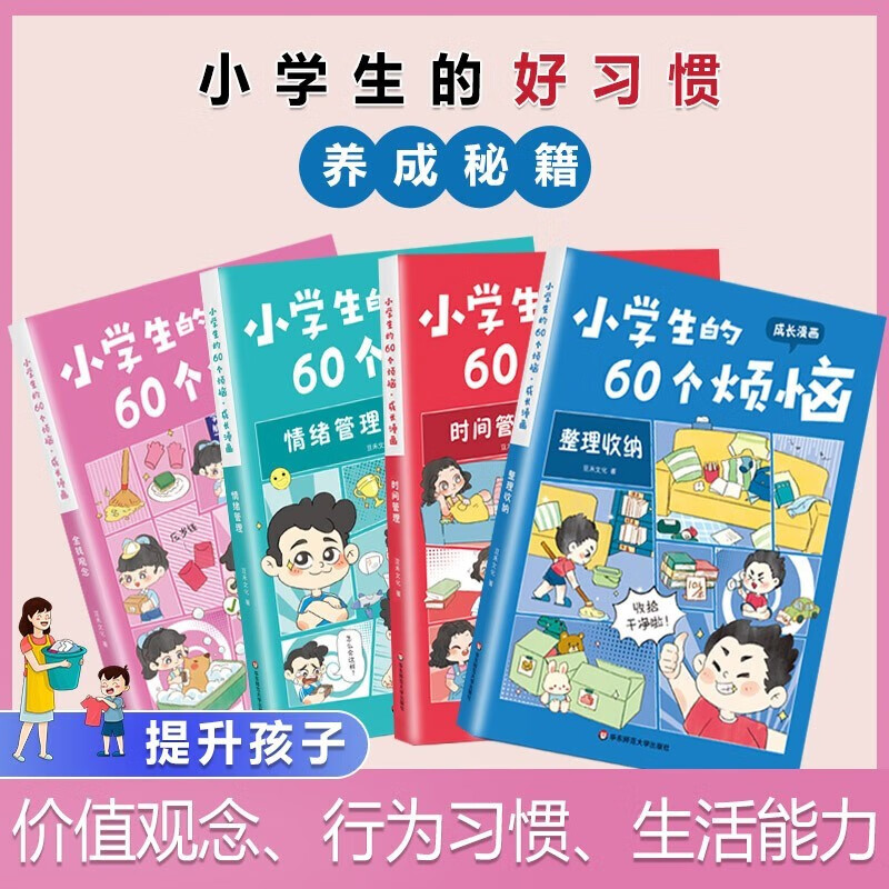 小学生的60个烦恼全套共4册 彩图漫画版时间管理+情绪管理+整理收纳+金钱观念 小学生一二三四五六年级趣味成长四大自理能力儿童绘本故事课外阅读书籍详情图
