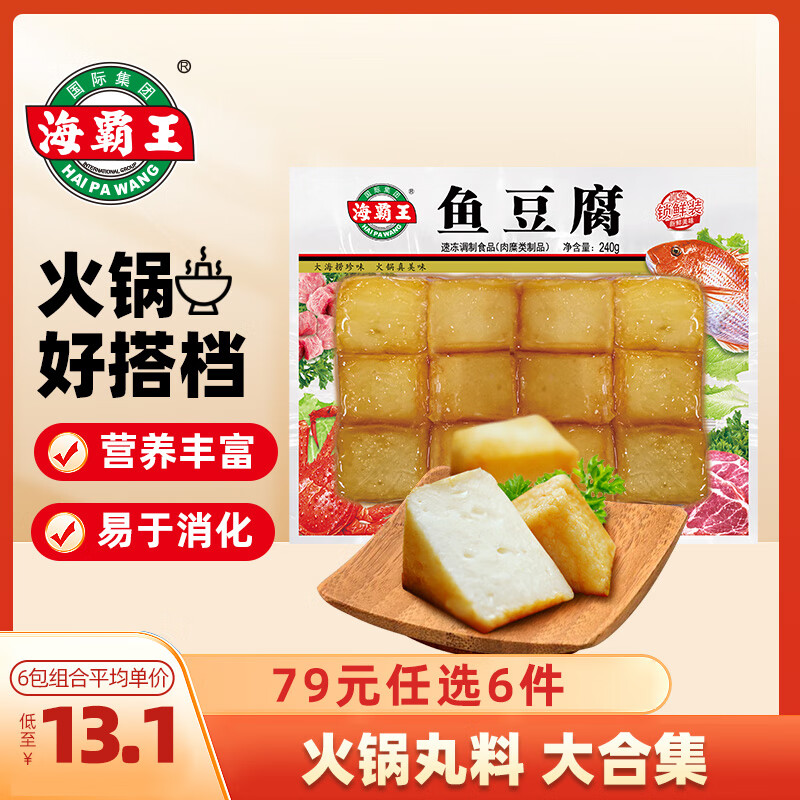 海霸王【79元任选6件】火锅丸子组合 关东煮打边炉烧烤食材套餐 锁鲜装鱼豆腐240g