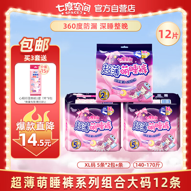 七度空间（SPACE 7）萌睡安心裤 超薄超长夜用安睡裤 大码裤型卫生巾套装 L-XL码12片 属于什么档次？