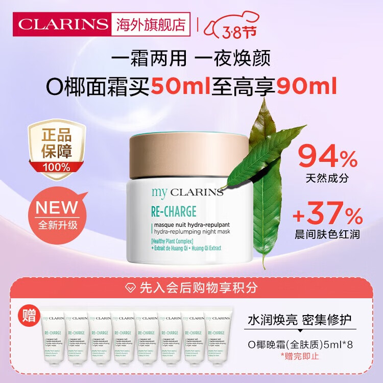 嬌韻詩(shī)（CLARINS）MyClarins O椰晚霜50ml睡眠面膜免清洗清爽夜間修復小嬌韻詩(shī)