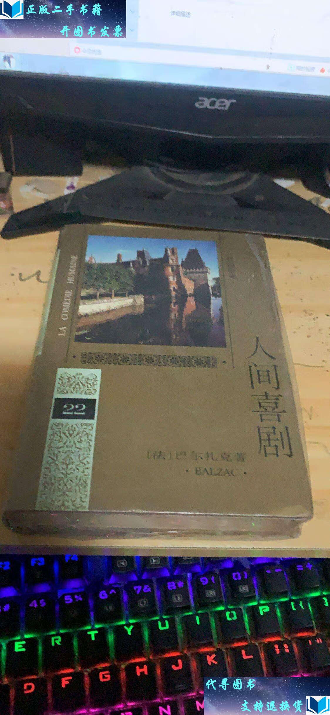 【二手书9成新】人间喜剧(22) /(法)巴尔扎克