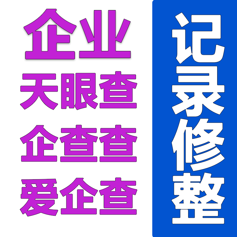 企业个人启信宝企查查天眼查爱企查企信宝记录管理疑难 解决