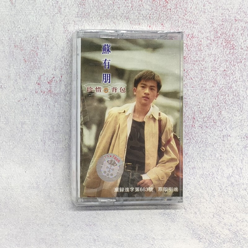 磁带 经典歌曲 全新未拆 苏有朋金曲精选 珍惜 背包 全新怀旧卡带