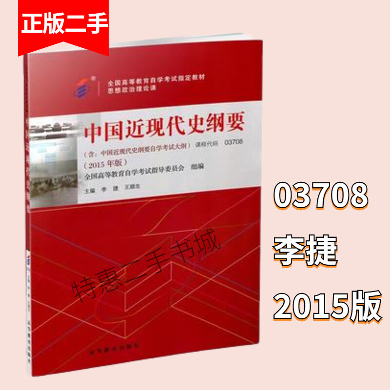 自考教材中国近代史纲要2015版03708李捷王顺生高教9787040423273