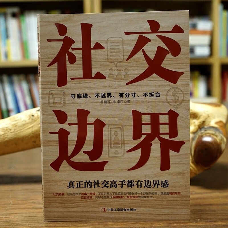 正版社交边界懂规矩守边界会办事高情商聊天术人际交往交际话术 社交边界