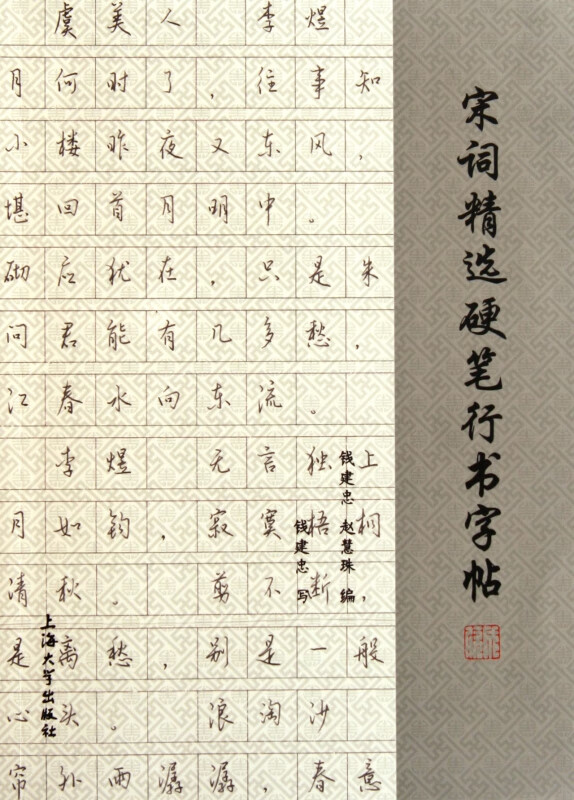 宋词精选硬笔行书字帖