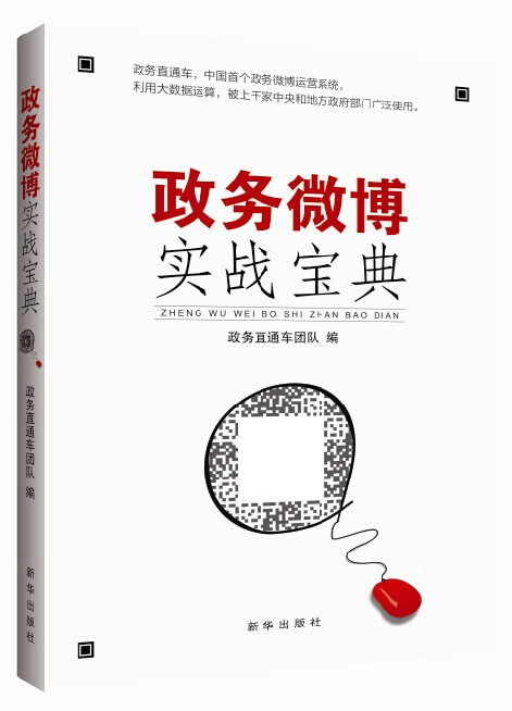 政务微博实战宝典 政务直通车团队 编