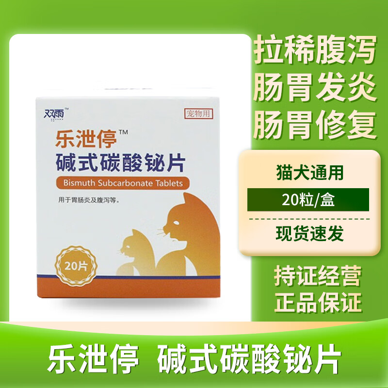 双雨乐泄停碱式碳酸铋片宠物止泻药肠胃炎胃肠炎猫咪腹泻药狗狗拉肚子