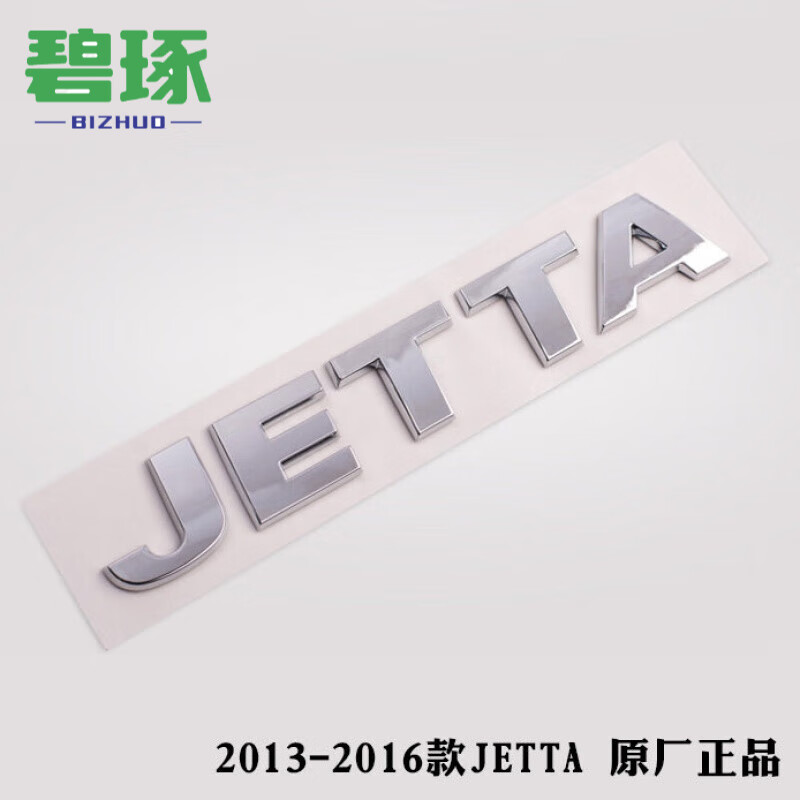 碧琢【车尾标】大众捷达尾箱标志尾标jetta适用于桑塔纳santana字母