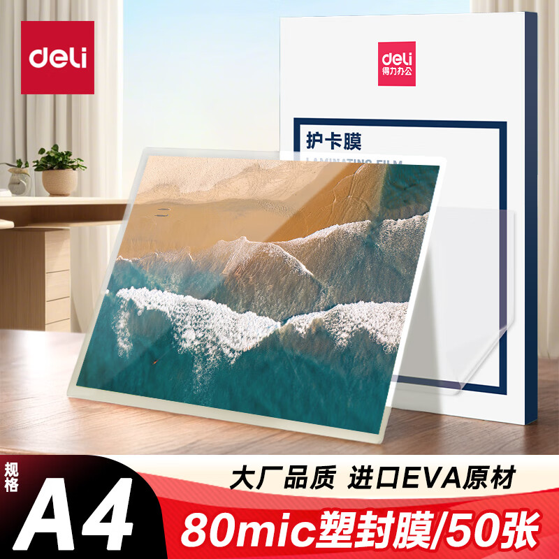 得力（deli）GQ997 过塑机塑封机膜过塑膜 高透塑封膜 照片 文件 菜单过塑保护膜 80mic护卡膜A4