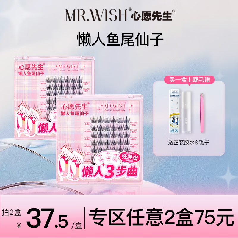 心愿先生懒人鱼尾仙子假睫毛三步曲自然仿真防水纤长卷翘睫毛