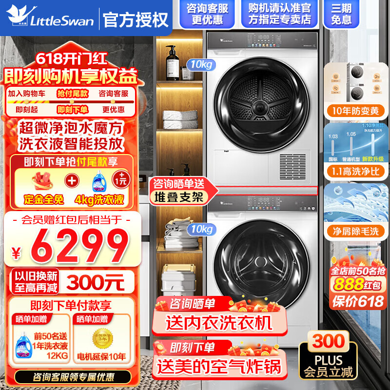 小天鹅洗烘套装白色水魔方 10公斤家用洗衣机+烘干机套装组合 以旧换新 1.1洗净比 除菌除螨除潮 双重除菌净螨 多重线屑过滤 智能投放洗衣液