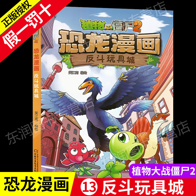 大战僵尸书2恐龙漫画反斗城漫画书籍7-9-10-12岁小学生读物吉品漫画书