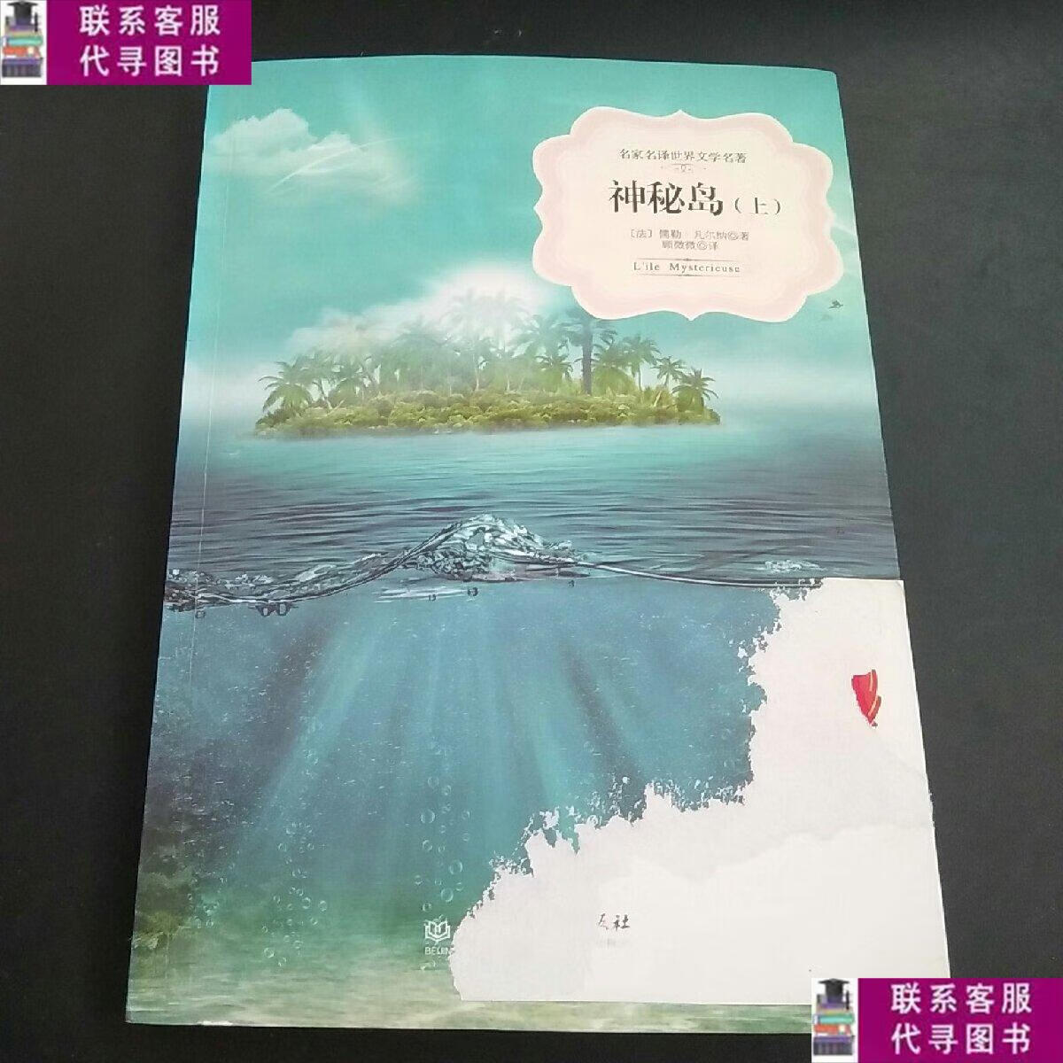 【二手9成新】神秘岛,上册 /儒勒·凡尔纳 北京理工大学出版社