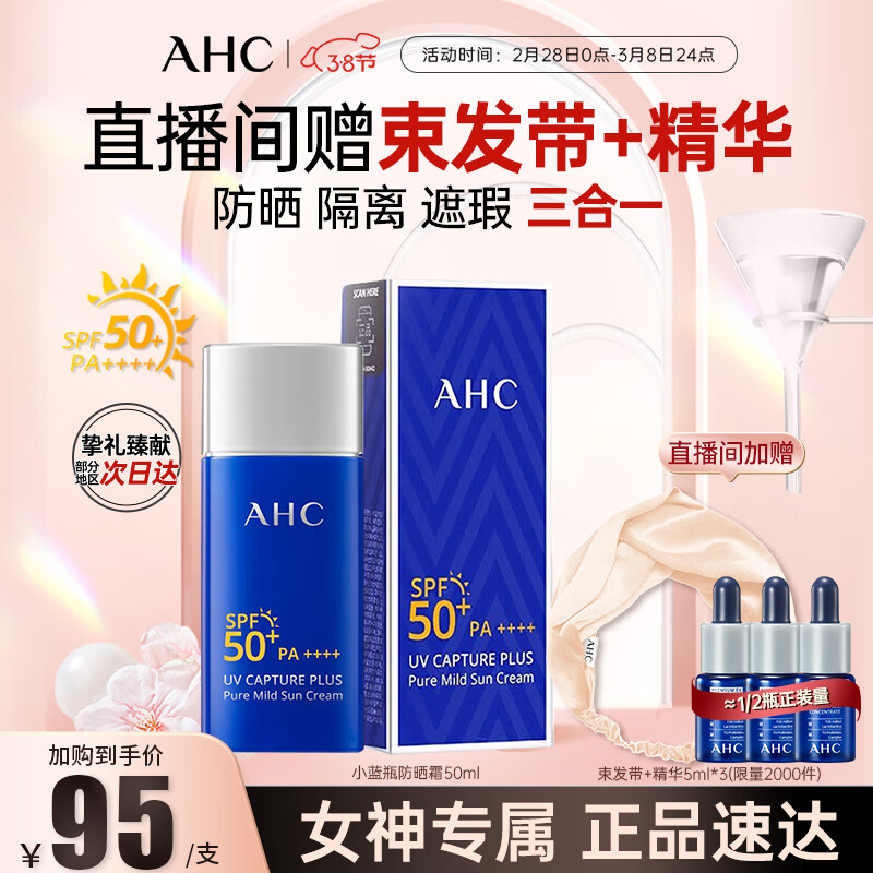 AHC纯净温和小蓝瓶防晒霜轻盈隔离遮瑕三合一SPF50+男女敏感肌可用属于什么档次？
