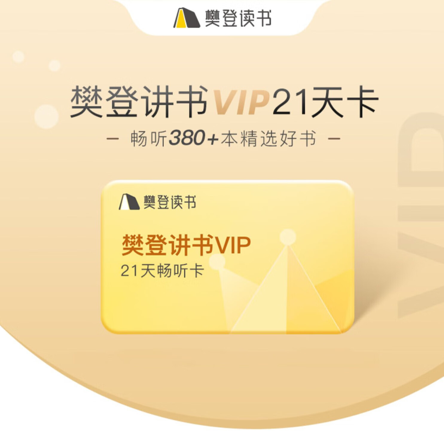 樊登读书帆书appvip21