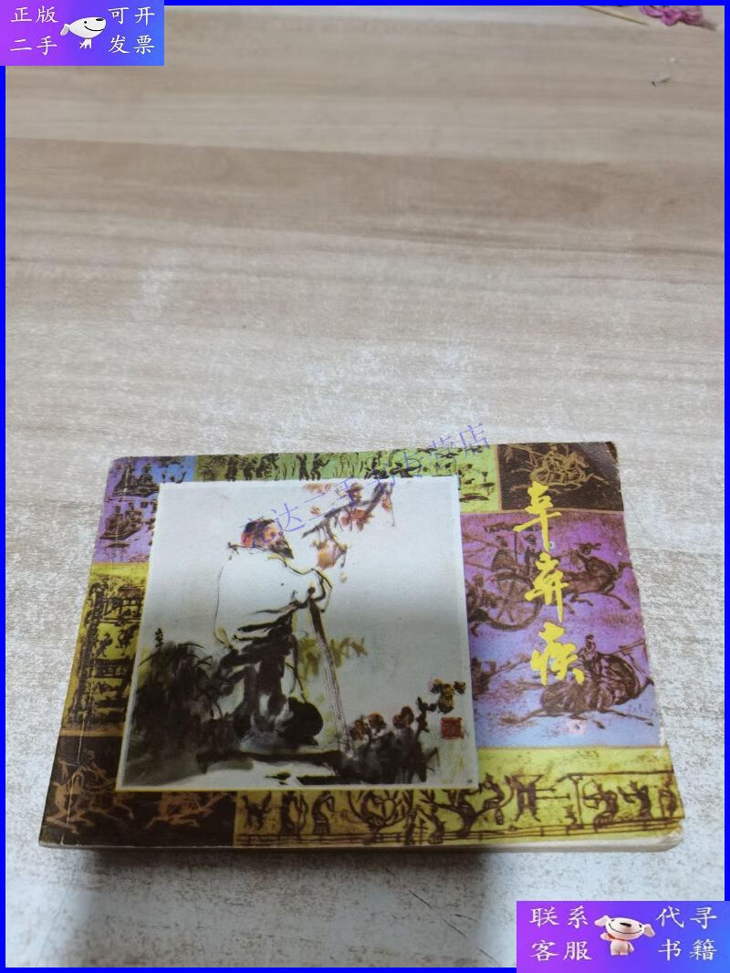 【二手9成新】辛弃疾(连环画) 1985年上海人民美术出版社