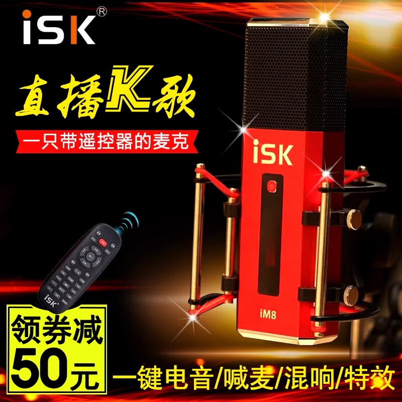 ISK im8电容麦克风直播设备全套主播唱歌手机专用声卡套装全民K歌 ISK im8电容麦（声卡一体）