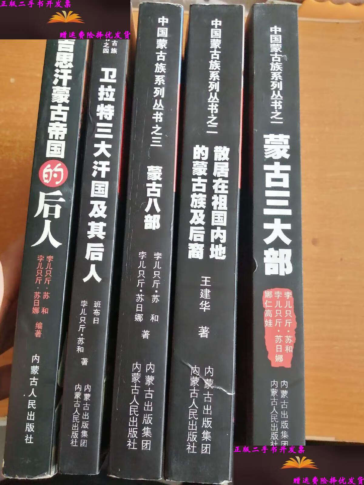 《成吉思汗蒙古帝国的后人》,五本合售 /孛儿只斤·苏和 内