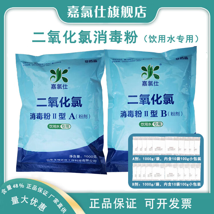 嘉氯仕二氧化氯消毒液AB剂饮用水自来水厂杀菌无残留安全食品级小包装 新老包装随机发货 10g*100袋（100袋A剂+100袋B剂）