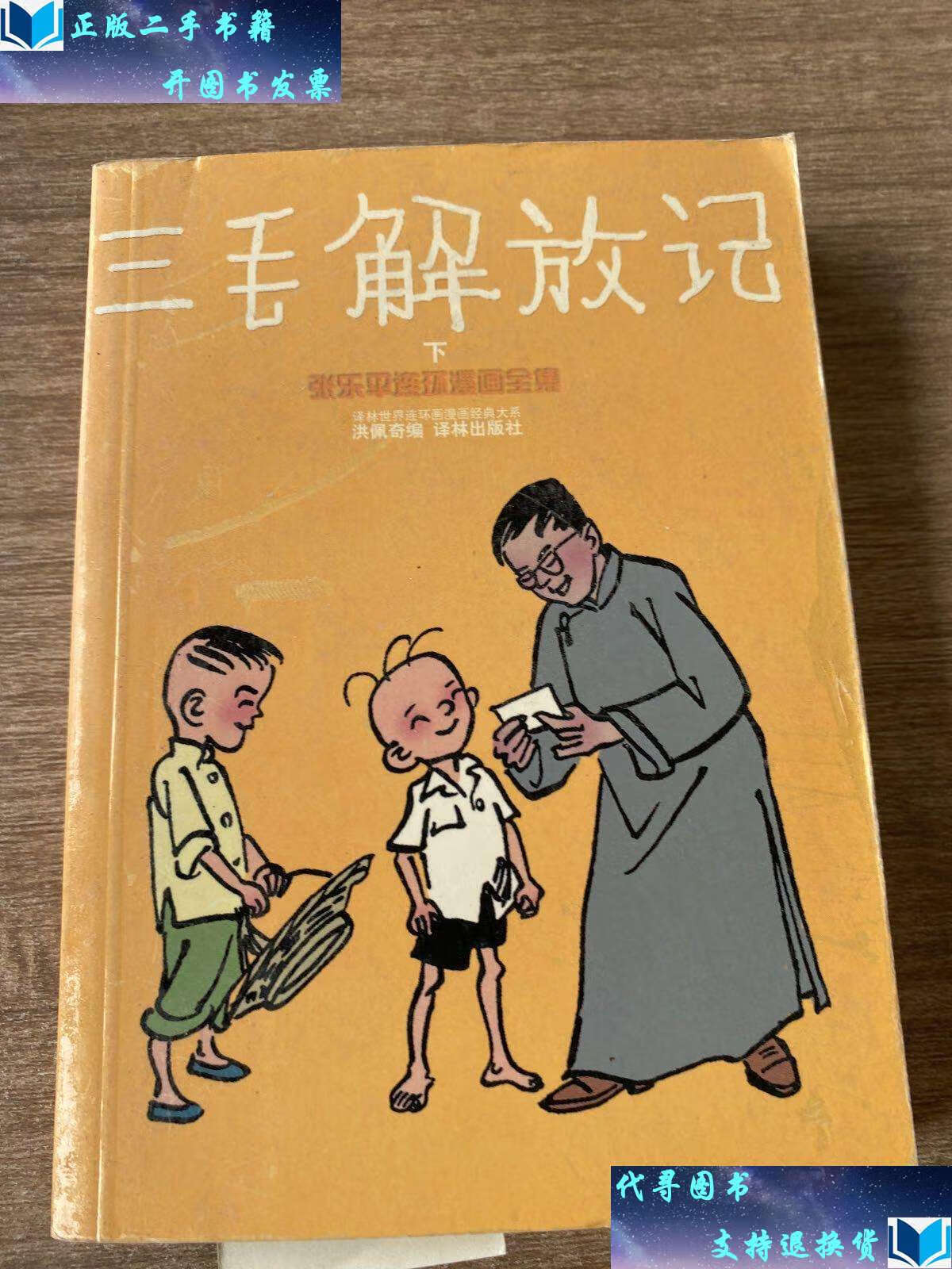 【二手书9成新】三毛解放记(精装) /张乐平 译林