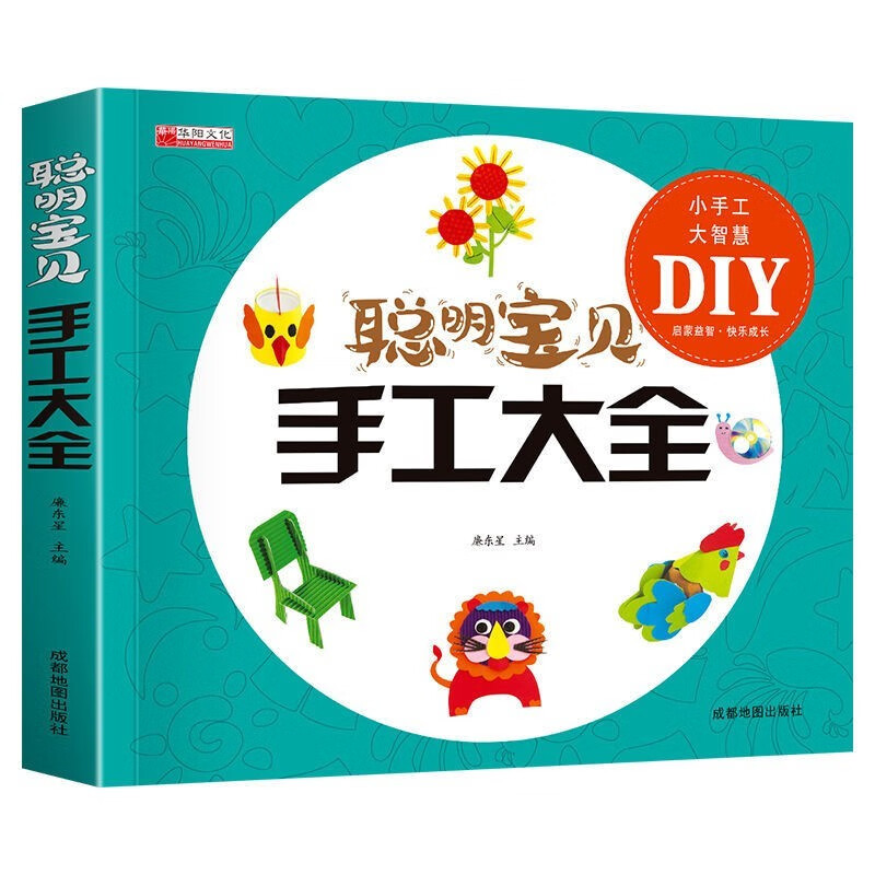 聪明宝贝手工大全（扫码看教程版）亲子互动手工DIY游戏书幼儿启蒙益智动手动脑课外书 