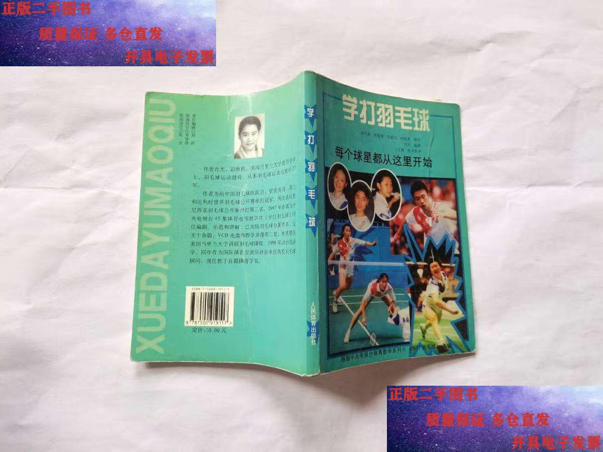 【二手9成新】学打羽毛球 /肖杰 人民体育