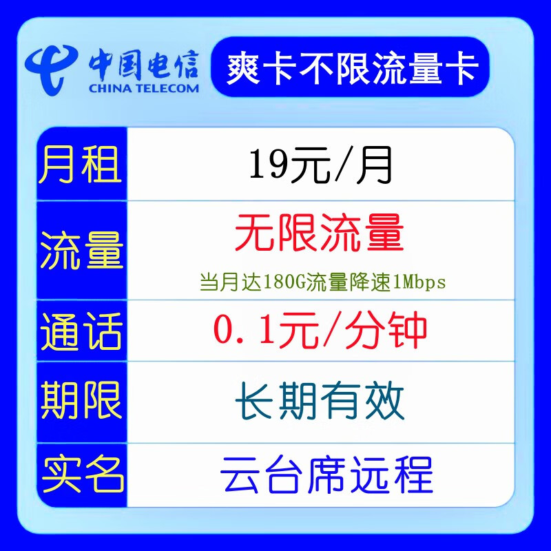 中国电信（CHINA TELECOM） 5G手机卡不限流量卡全国无线上网卡WIFI大流量卡奶牛卡不限速快递外卖卡 青岛电信19元无限流量180G限速通话0.1元