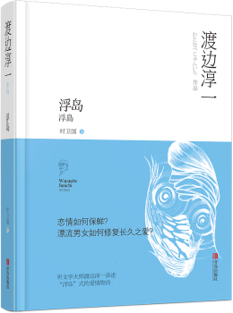 浮岛渡边淳一9787555255918小说/世界名著青岛出版社