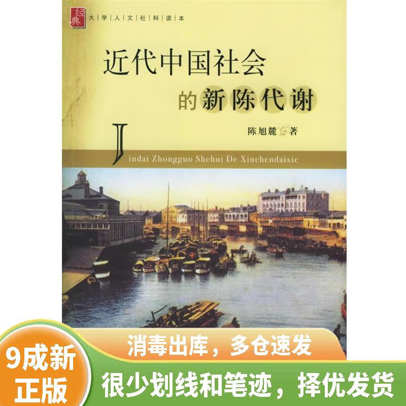 [绝版旧书] 近代中国社会的新陈代谢 9787806817919