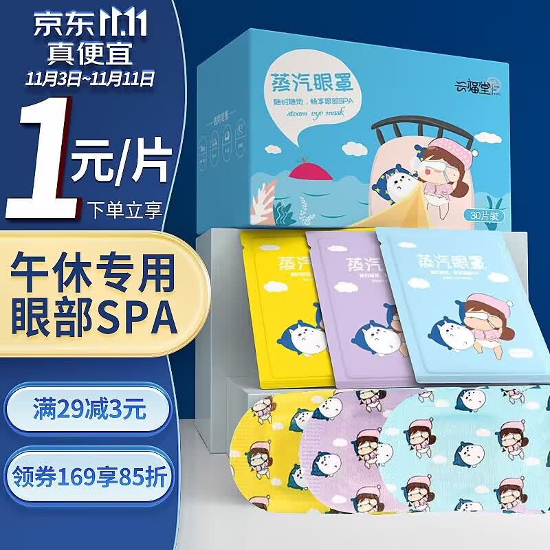 兴福堂 蒸汽眼罩30片组合装发热热敷眼罩睡眠无香薰衣草洋甘菊香各10片怎么看?