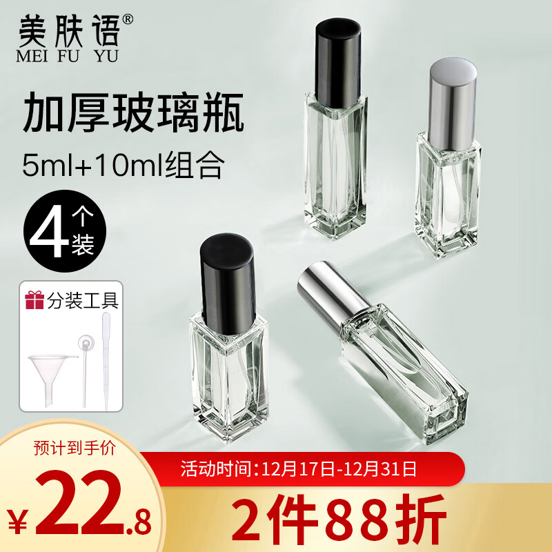 美肤语玻璃香水分装瓶喷瓶4个装（10ml*2+5ml*2）便携喷雾瓶MF8816