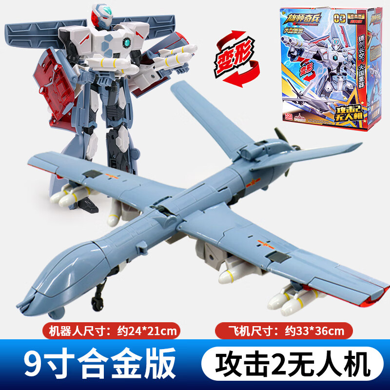 男孩合金版坦克战机辽宁舰金刚机器人 9寸合金版变形【攻击2无人机】