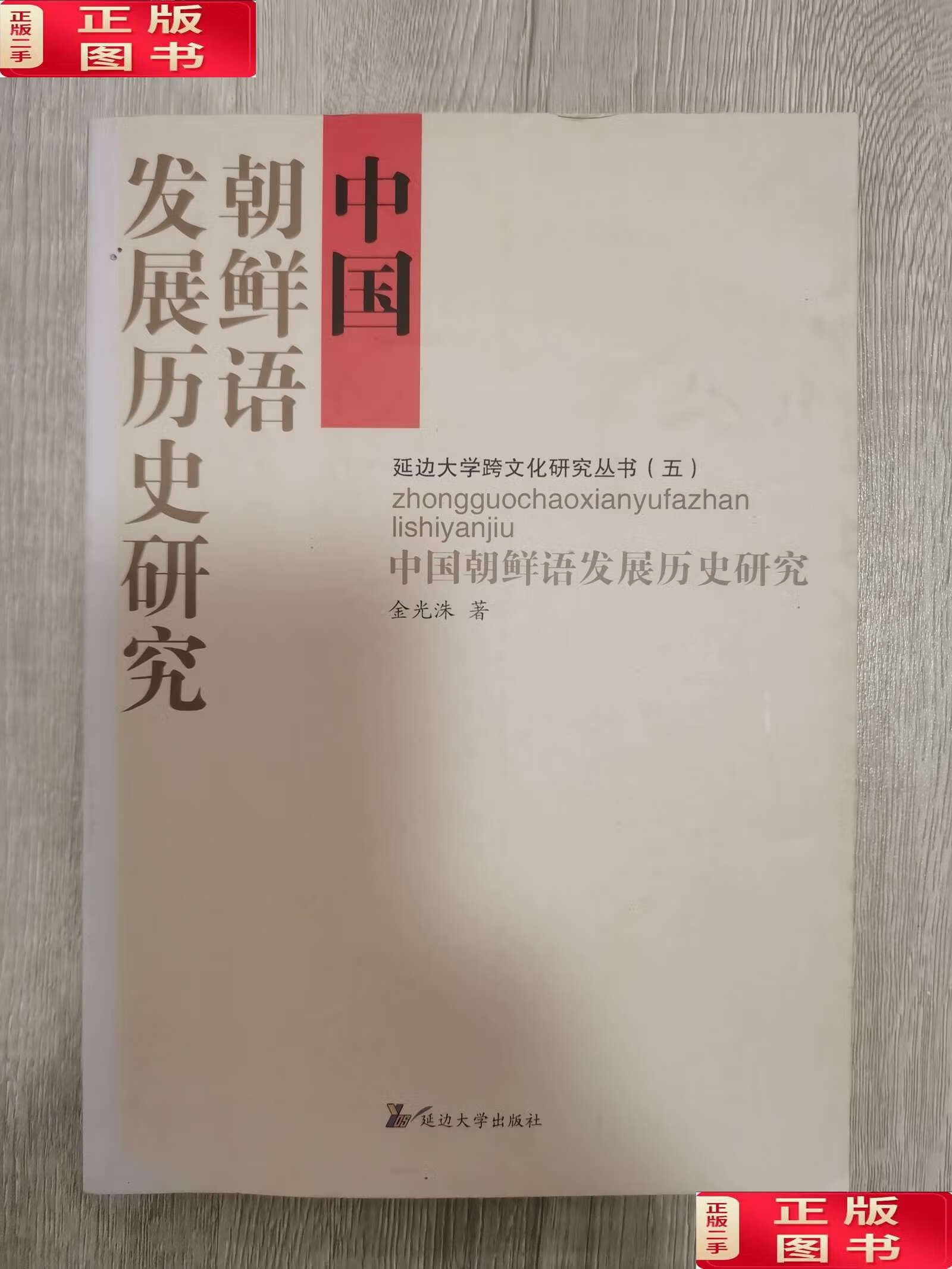 【二手9成新】中国朝鲜语发展历史研究 五 /未知 延边大学