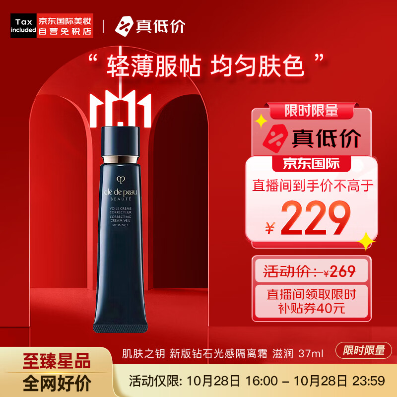 肌肤之钥（Cle de Peau）CPB 长管隔离霜37ml 光凝润采妆前霜 滋润 国际版 彩妆礼物属于什么档次？