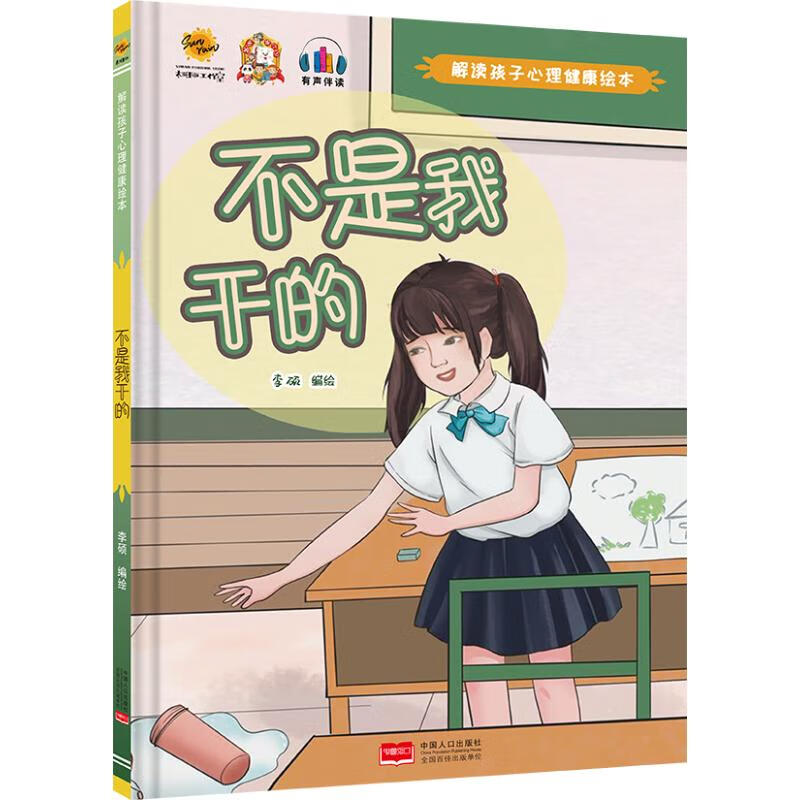 不是我干的 李硕 中国人口出版社