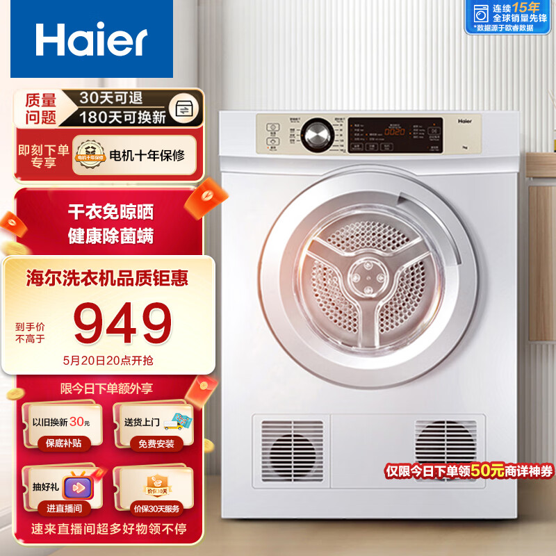 海尔（Haier）烘干机家用 7公斤直排小型干衣机烘衣机 除菌除螨除潮 速烘节能 衣干即停 防皱 EGDZE7F 以旧换新