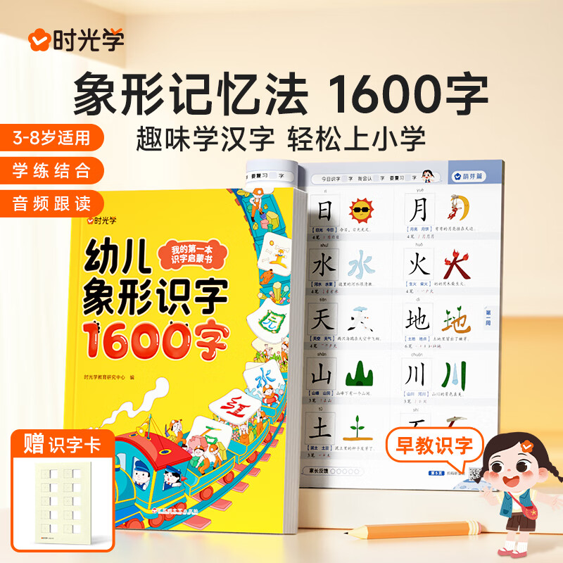 【时光学】幼儿象形识字1600字识字卡片认字看图启蒙学前趣味识字 【早教识字】幼儿象形识字1600字
