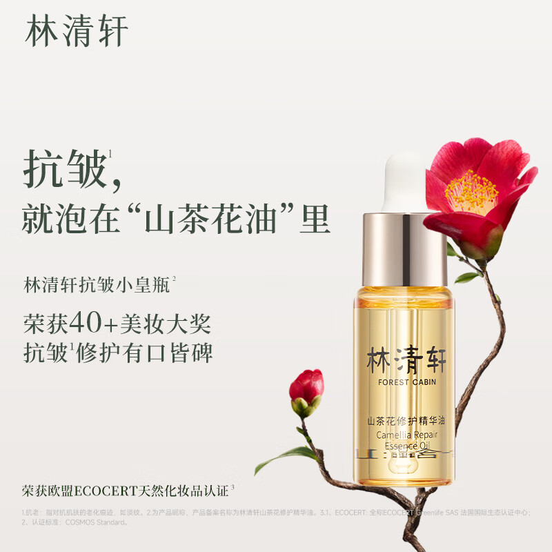 林清轩山茶花修护精华油4.0升级10ml 内修外抗以油养肤淡纹小皇瓶护肤油