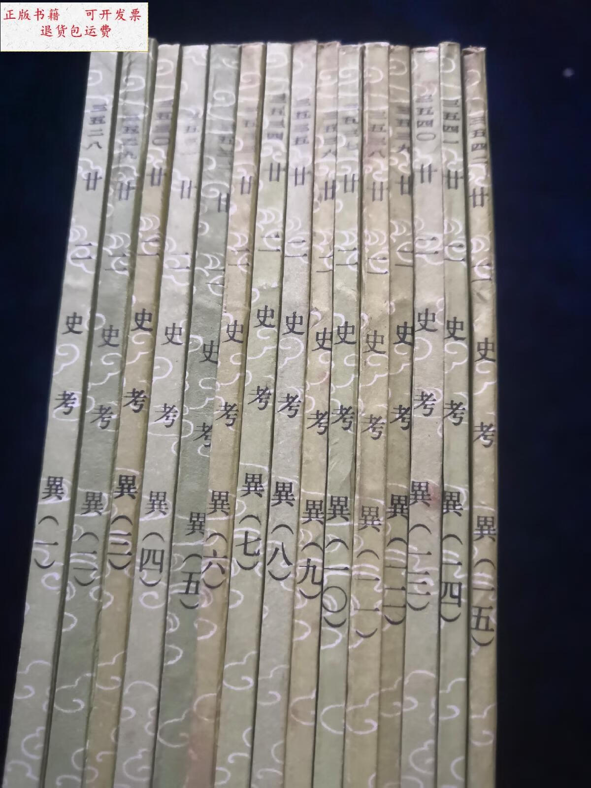 9成新】廿二史考异(全十五册) 丛书集成初编 中华书局出版 /钱大昕 中