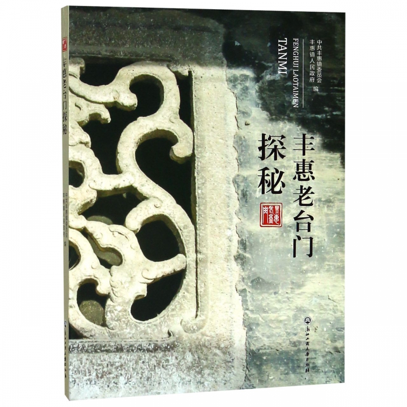 丰惠老台门探秘