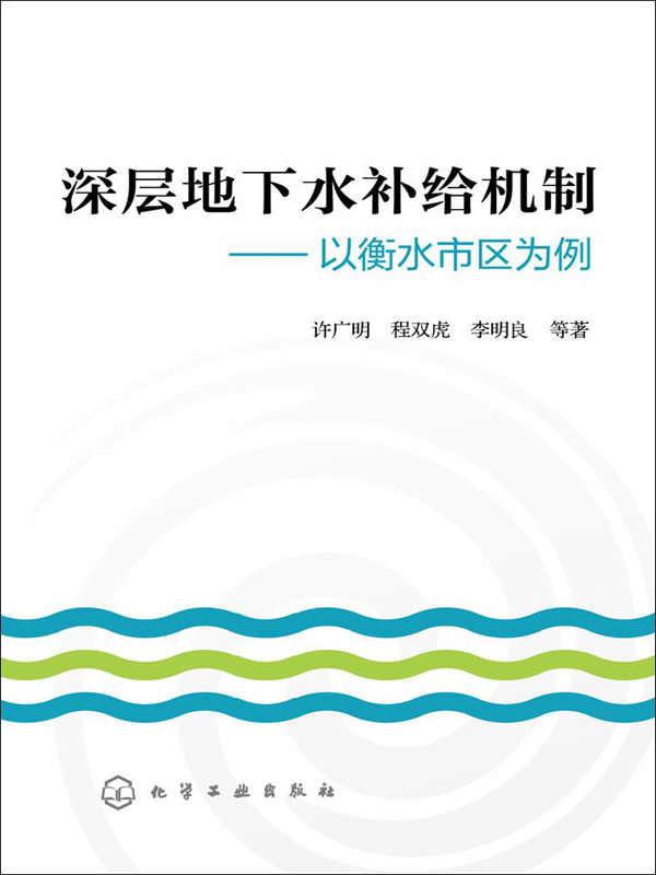 深层地下水补给机制:以衡水市区为例