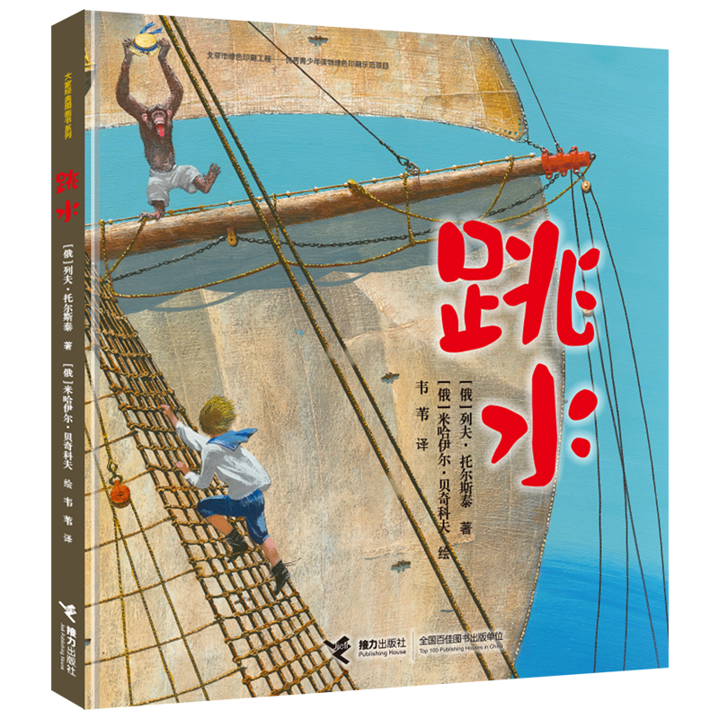 跳水(选入人教版五年级语文课文 列夫·托