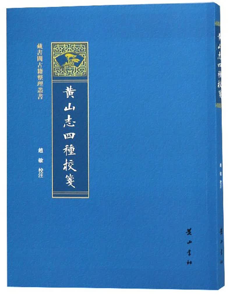 黄山志四种校笺/藏书阁古籍整理丛书