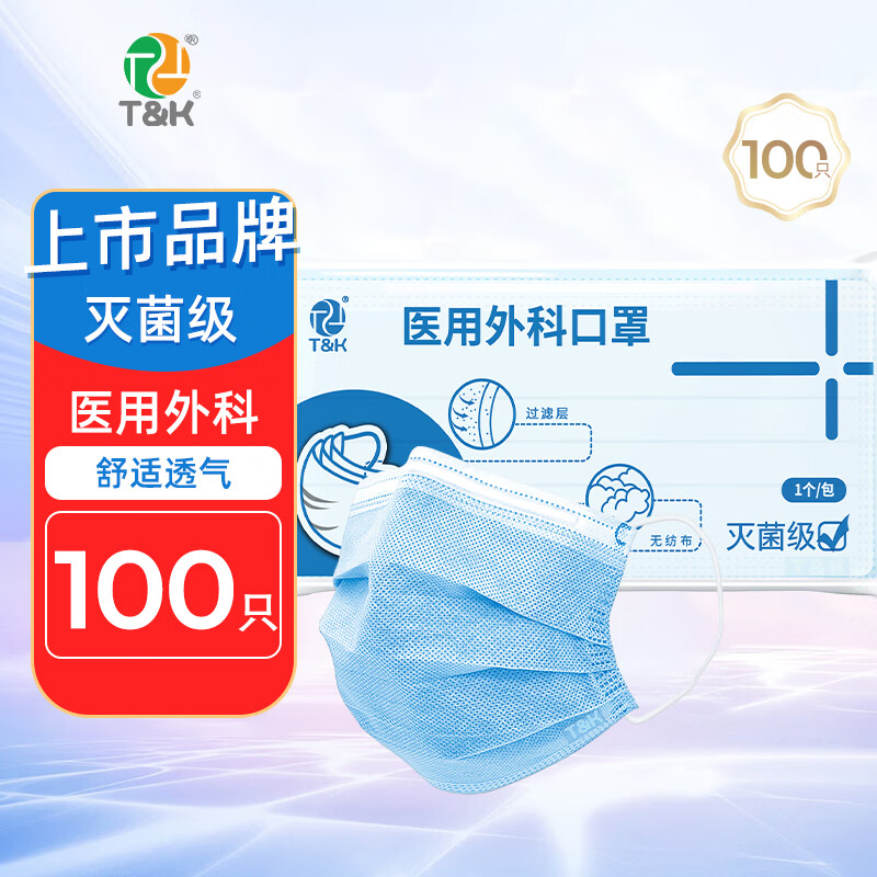 泰恩康医用外科口罩一次性医院护理防护专用防尘防菌三层成人 医用外科【独立装】共100只