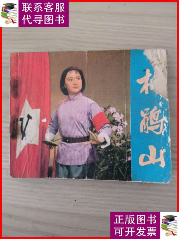 杜鹃山(电影连环画册) 人民美术出版社二手书