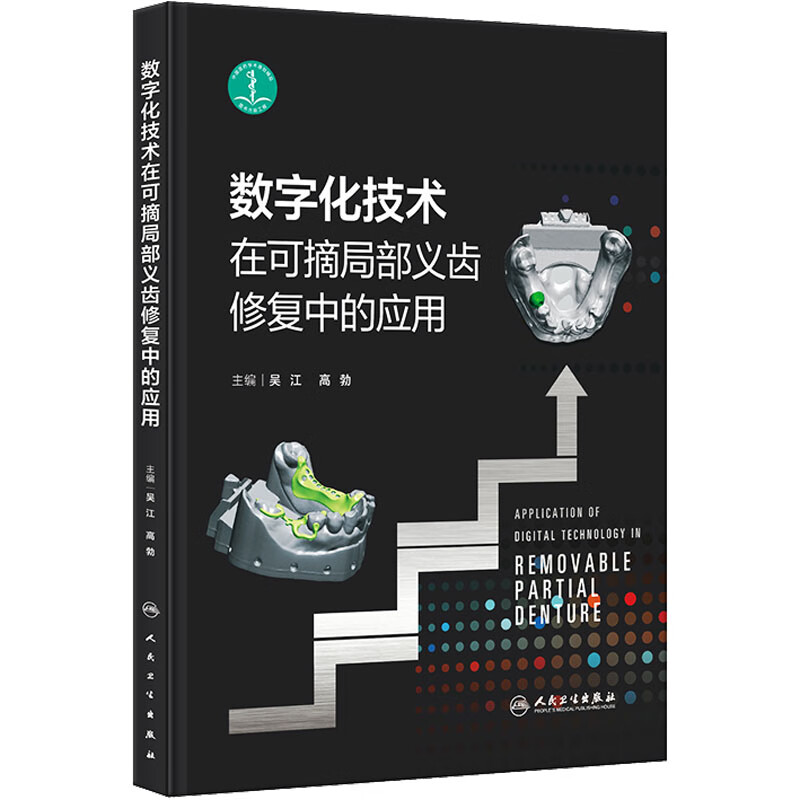 人卫版数字化技术在可摘局部义齿修复中的应用 可摘局部义齿前牙美学